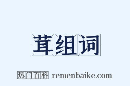 茸组词是什么意思的图片